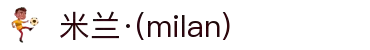 米兰·(milan)中国有限公司官方网站